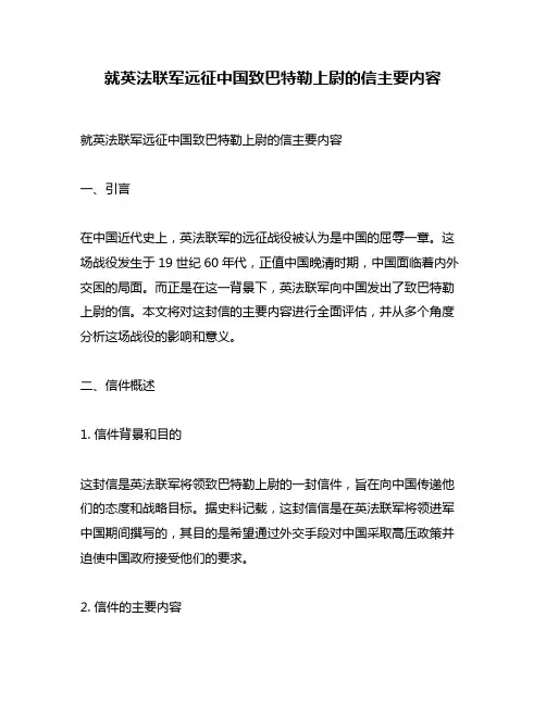 就英法联军远征中国致巴特勒上尉的信主要内容