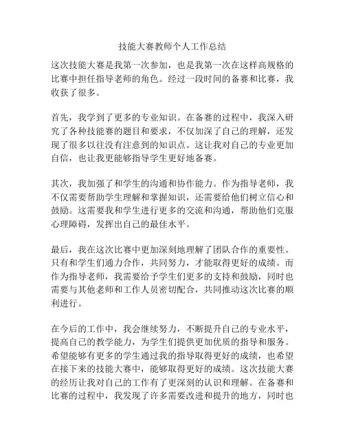 技能大赛教师个人工作总结
