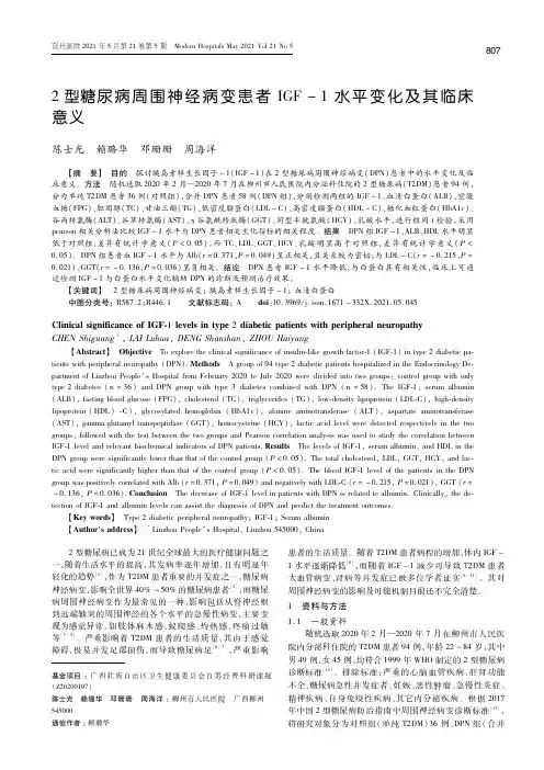 2型糖尿病周围神经病变患者IGF-1水平变化及其临床意义