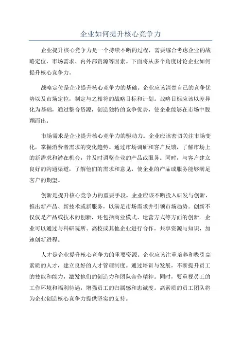企业如何提升核心竞争力