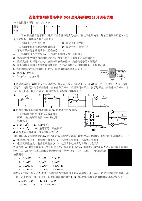 湖北省鄂州市葛店中学2014届九年级第一学期物理12月调考试题 (word版含答案)