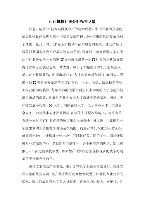 it计算机行业分析报告3篇