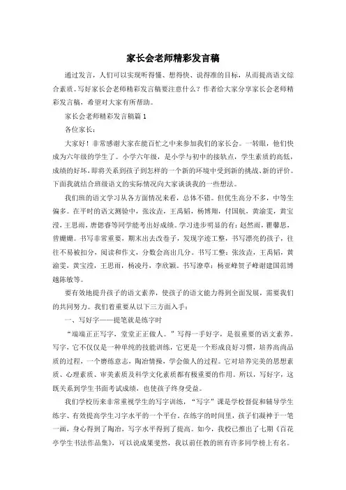 家长会老师精彩发言稿