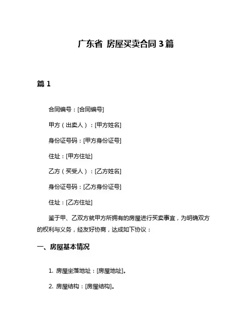 广东省 房屋买卖合同3篇
