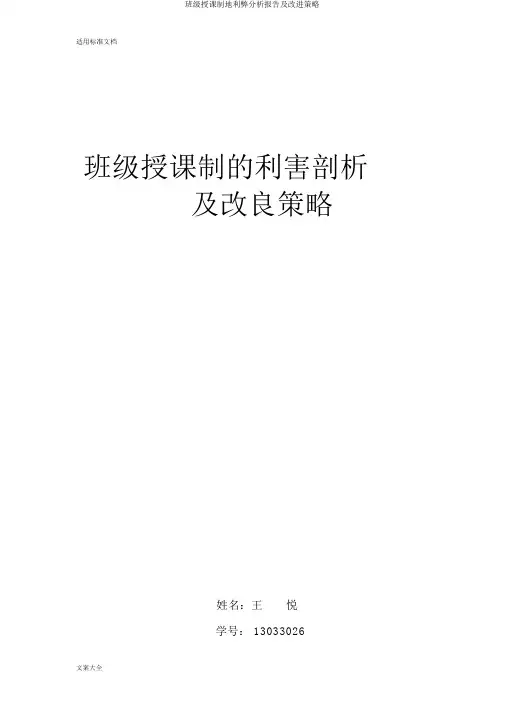 班级授课制地利弊分析报告及改进策略