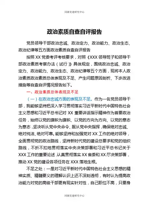 领导干部政治素质自查自评报告