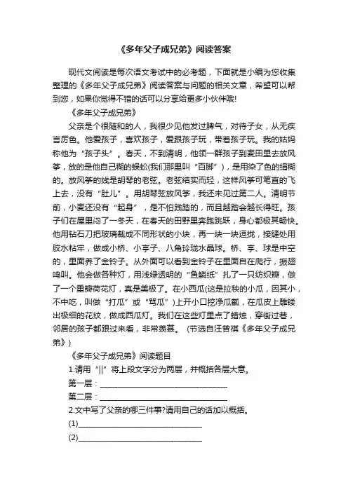 《多年父子成兄弟》阅读答案
