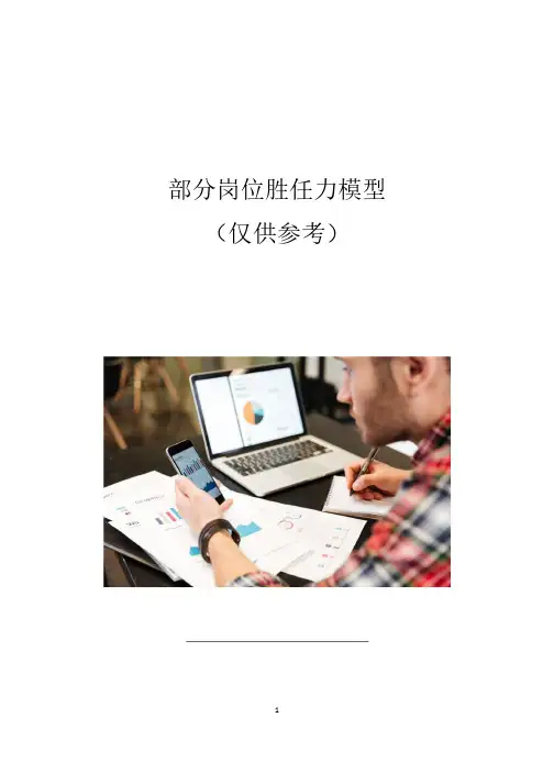 部分岗位胜任力模型