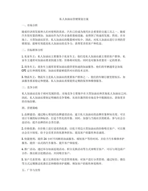 私人加油站营销策划方案