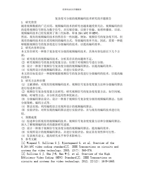 复杂度可分级的视频编码技术研究的开题报告