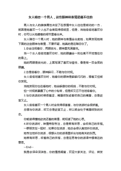女人暗恋一个男人，这些眼神和表情是藏不住的