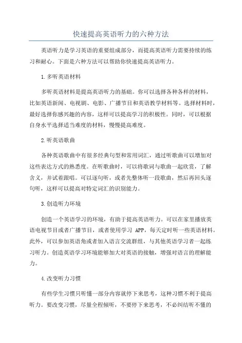 快速提高英语听力的六种方法