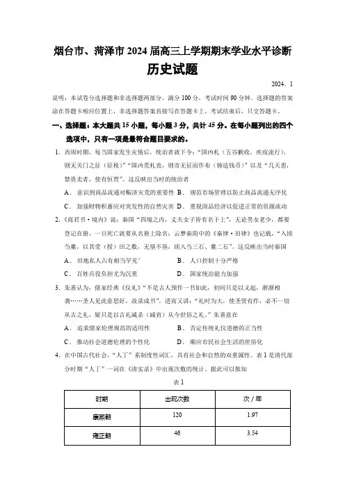 2024届山东省烟台市、菏泽市高三上学期期末学业水平诊断历史试题(含答案)