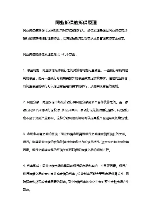 同业拆借的拆借原理