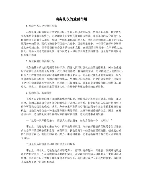 商务礼仪的重要作用