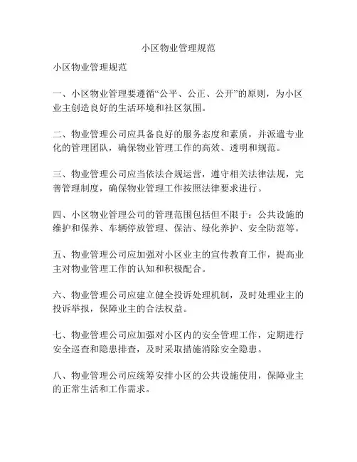 小区物业管理规范