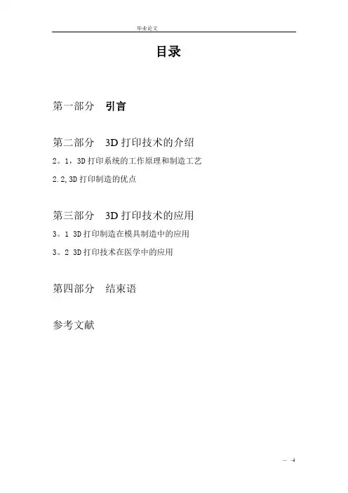 3D打印技术的应用毕业论文【范本模板】