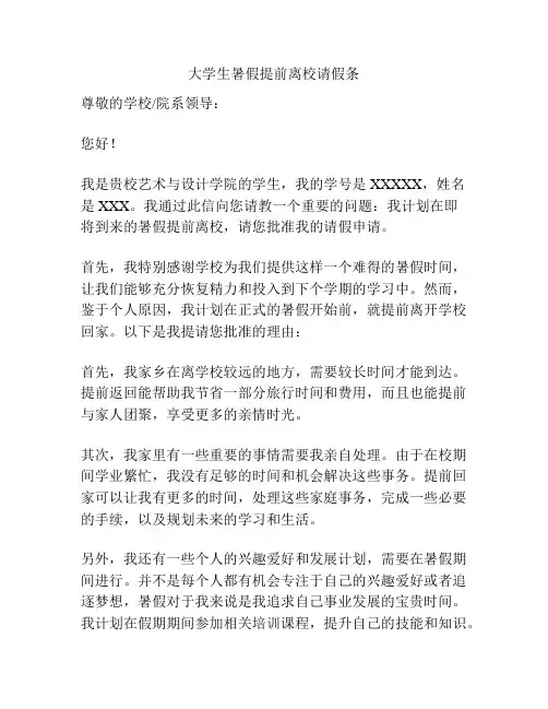 大学生暑假提前离校请假条