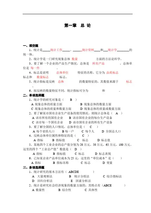 《统计学》习题(1-8章)有答案