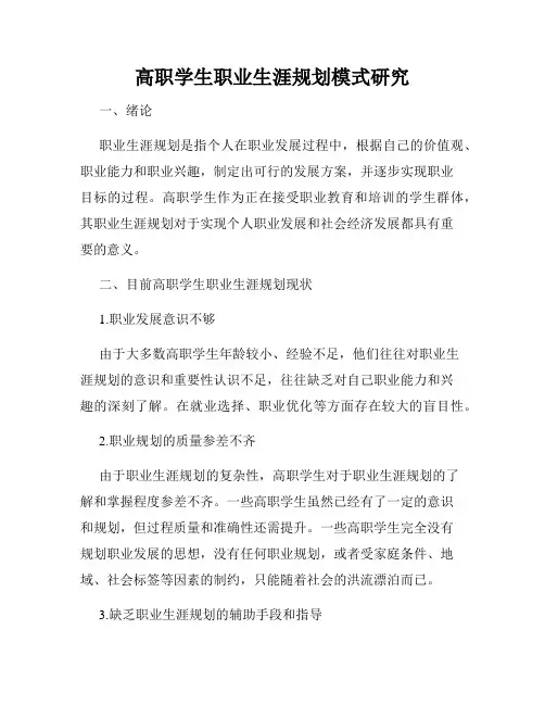 高职学生职业生涯规划模式研究