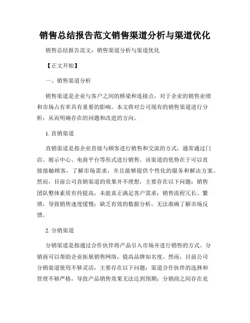 销售总结报告范文销售渠道分析与渠道优化