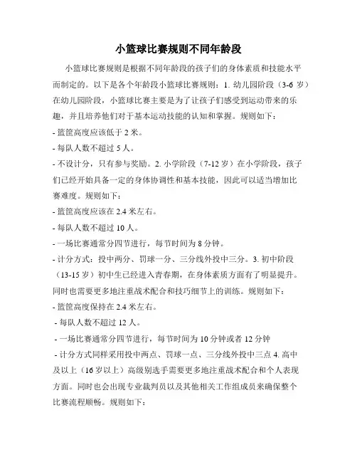 小篮球比赛规则不同年龄段