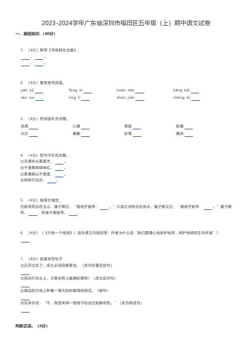 小学语文 2023-2024学年广东省深圳市福田区五年级(上)期中语文试卷