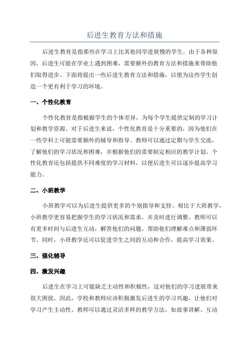 后进生教育方法和措施