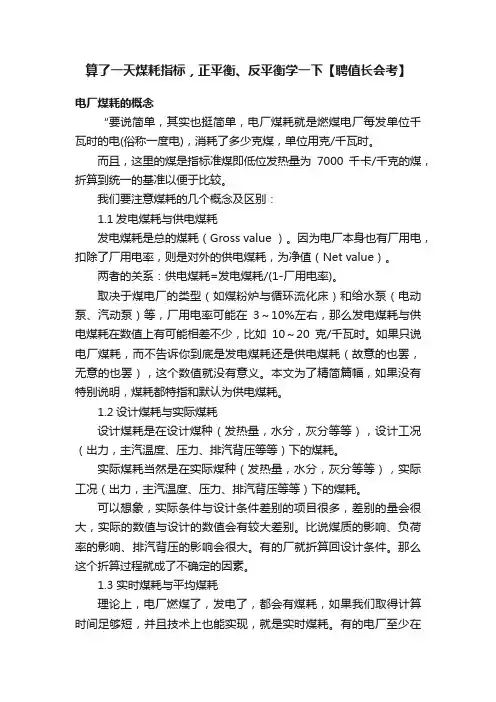 算了一天煤耗指标，正平衡、反平衡学一下【聘值长会考】