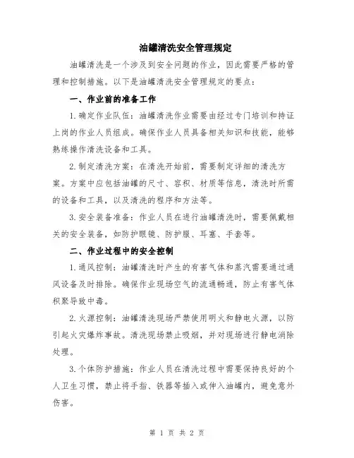 油罐清洗安全管理规定