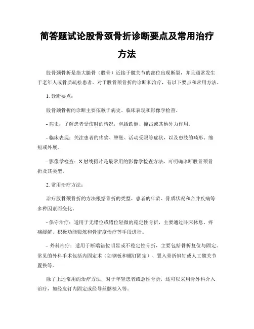 简答题试论股骨颈骨折诊断要点及常用治疗方法