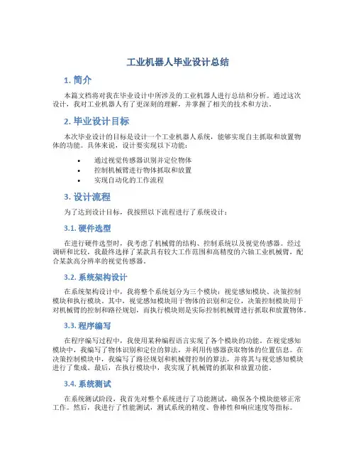 工业机器人毕业设计总结