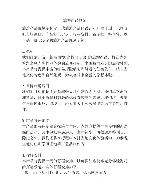 旅游产品规划