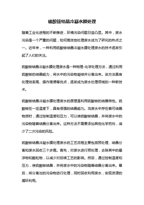 硫酸铵结晶冷凝水膜处理