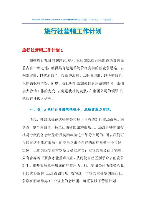 2021年旅行社营销工作计划