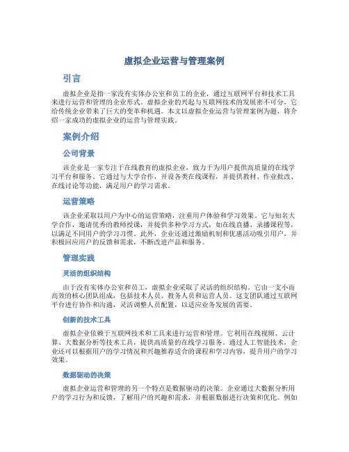 虚拟企业运营与管理案例