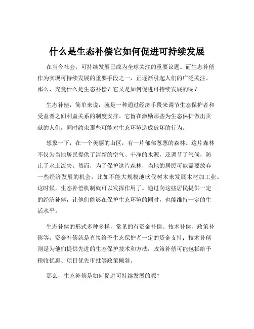 什么是生态补偿它如何促进可持续发展
