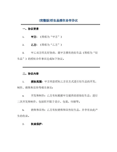 (完整版)衍生品授权合作完整协议