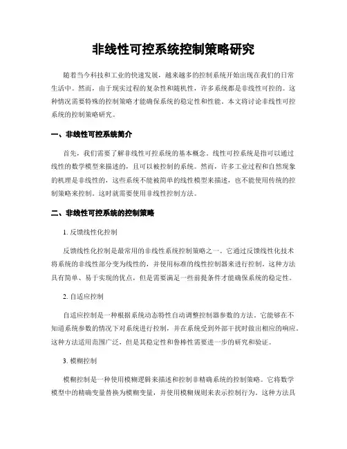 非线性可控系统控制策略研究