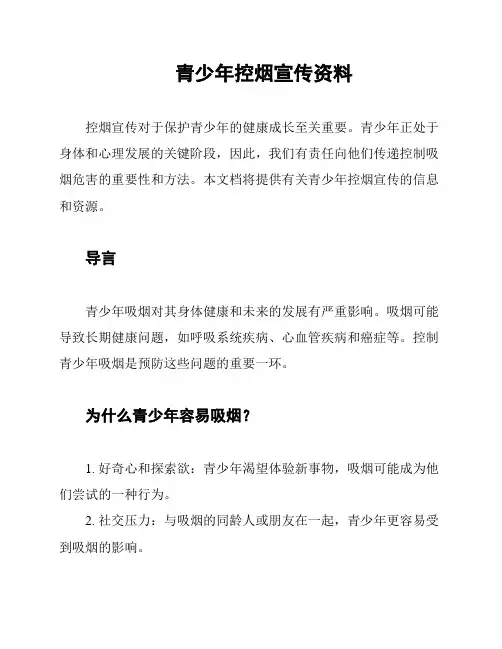 青少年控烟宣传资料