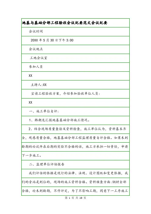 地基与基础分部工程验收会议纪要范文会议纪要.doc