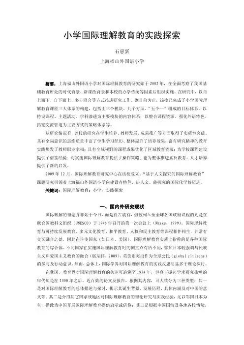国际理解教育的实践探索