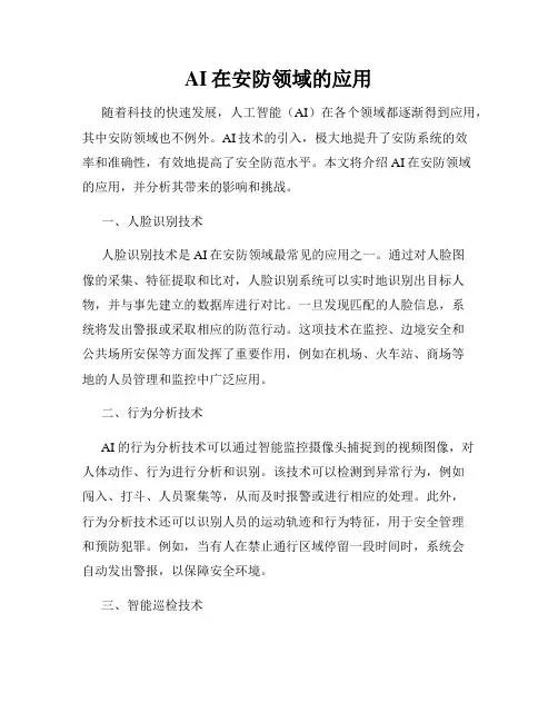 AI在安防领域的应用