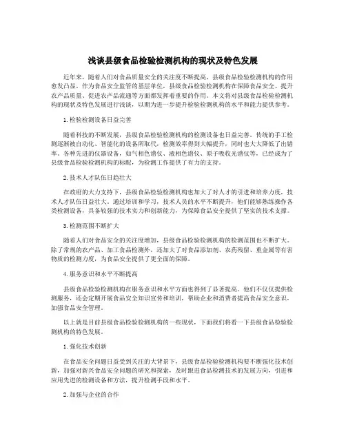 浅谈县级食品检验检测机构的现状及特色发展