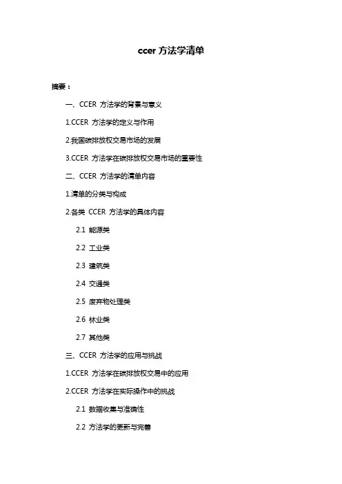 ccer方法学清单