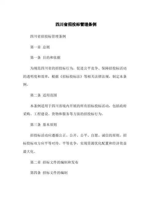 四川省招投标管理条例