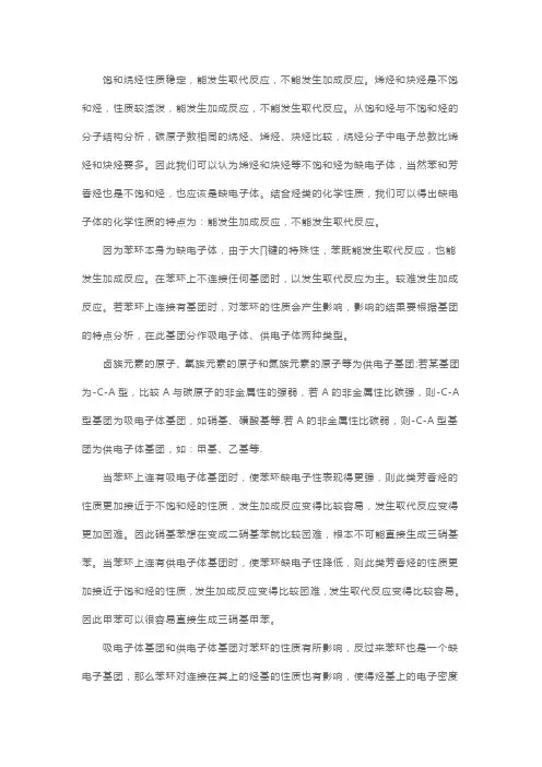 高二化学：缺电子体等有机化合物性质的影响