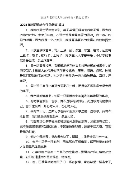 2023年老师给大学生的赠言（精选22篇）