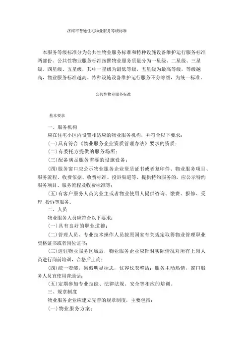 济南市普通住宅物业服务等级标准