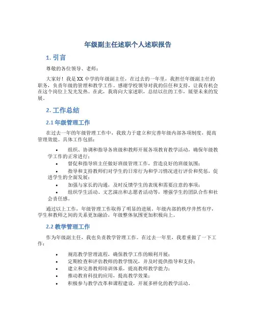 年级副主任述职个人述职报告